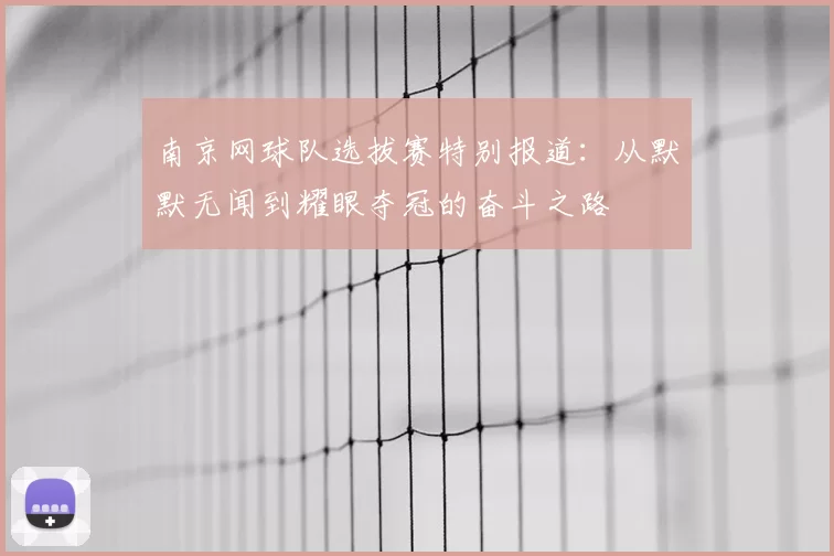 南京网球队选拔赛特别报道：从默默无闻到耀眼夺冠的奋斗之路