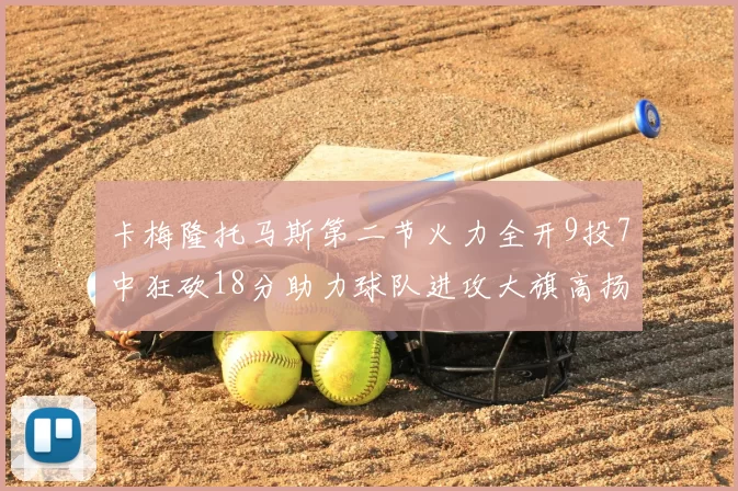 卡梅隆托马斯第二节火力全开9投7中狂砍18分助力球队进攻大旗高扬