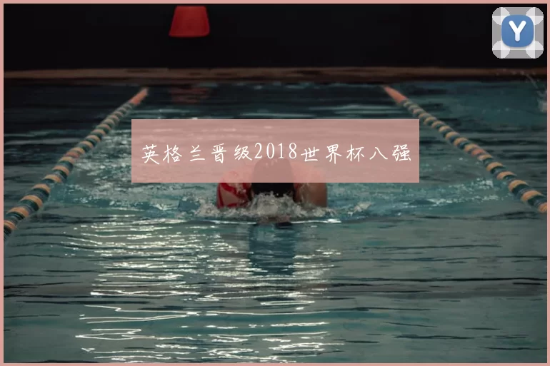 英格兰晋级2018世界杯八强