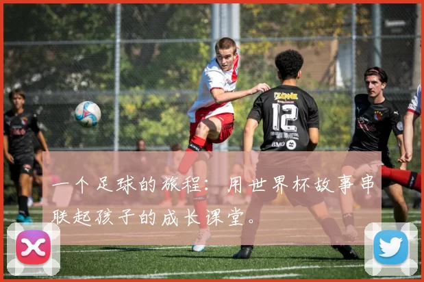 一个足球的旅程:用世界杯故事串联起孩子的成长课堂。