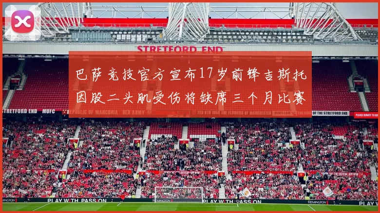 巴萨竞技官方宣布17岁前锋吉斯托因股二头肌受伤将缺席三个月比赛
