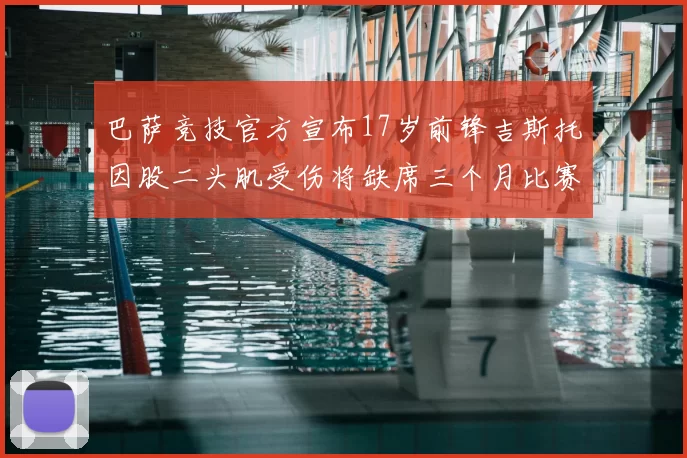 巴萨竞技官方宣布17岁前锋吉斯托因股二头肌受伤将缺席三个月比赛