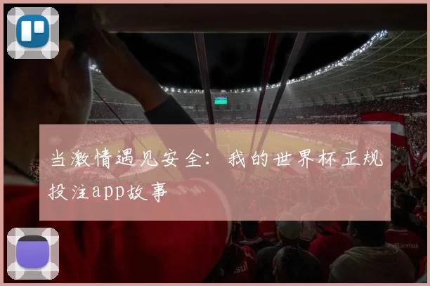 当激情遇见安全:我的世界杯正规投注app故事