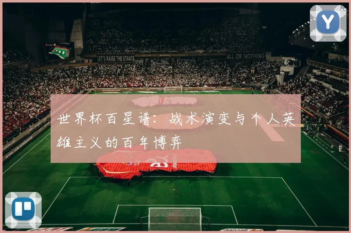 世界杯百星谱:战术演变与个人英雄主义的百年博弈