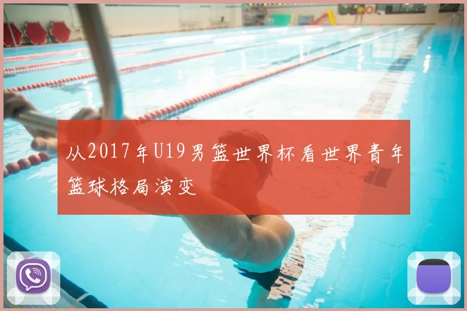 从2017年U19男篮世界杯看世界青年篮球格局演变