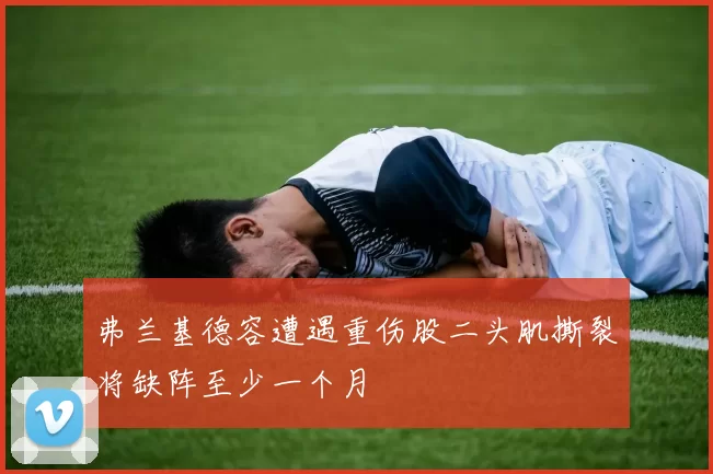 弗兰基德容遭遇重伤股二头肌撕裂将缺阵至少一个月
