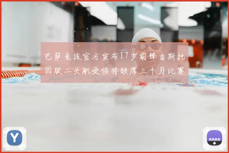 巴萨竞技官方宣布17岁前锋吉斯托因股二头肌受伤将缺席三个月比赛