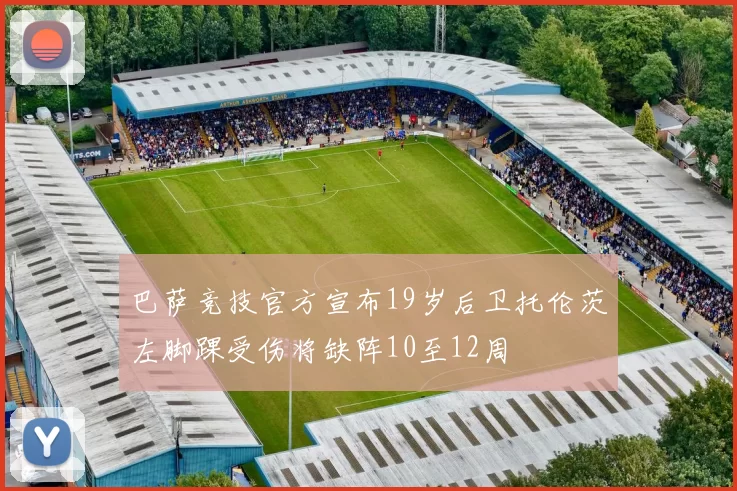 巴萨竞技官方宣布19岁后卫托伦茨左脚踝受伤将缺阵10至12周