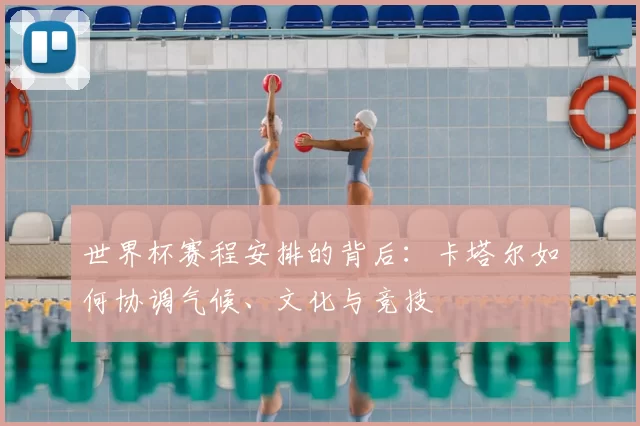 世界杯赛程安排的背后：卡塔尔如何协调气候、文化与竞技