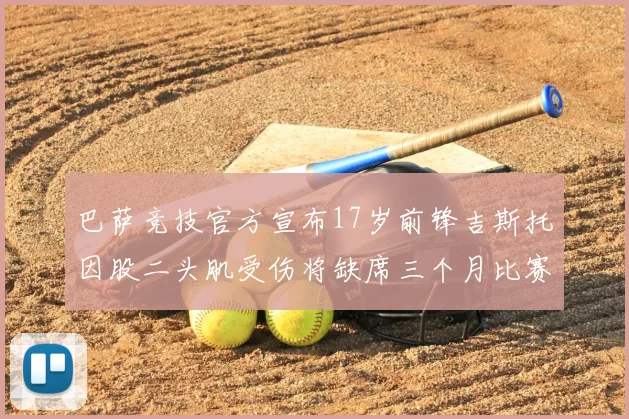 巴萨竞技官方宣布17岁前锋吉斯托因股二头肌受伤将缺席三个月比赛