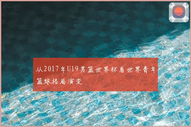 从2017年U19男篮世界杯看世界青年篮球格局演变
