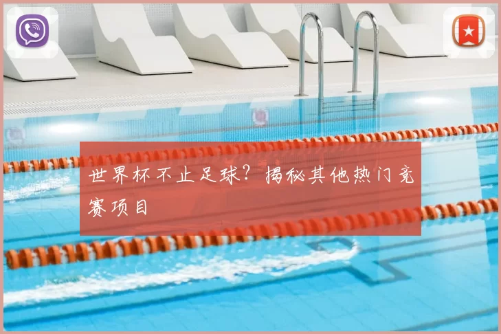 世界杯不止足球?揭秘其他热门竞赛项目