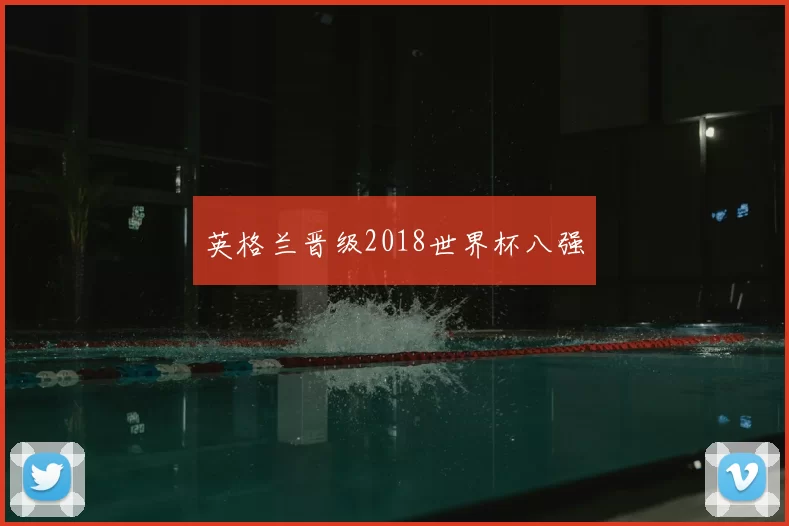 英格兰晋级2018世界杯八强