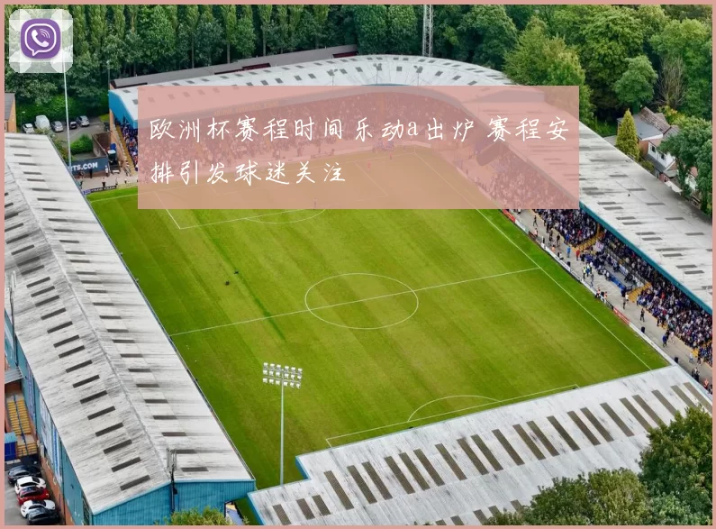 欧洲杯赛程时间乐动a出炉 赛程安排引发球迷关注