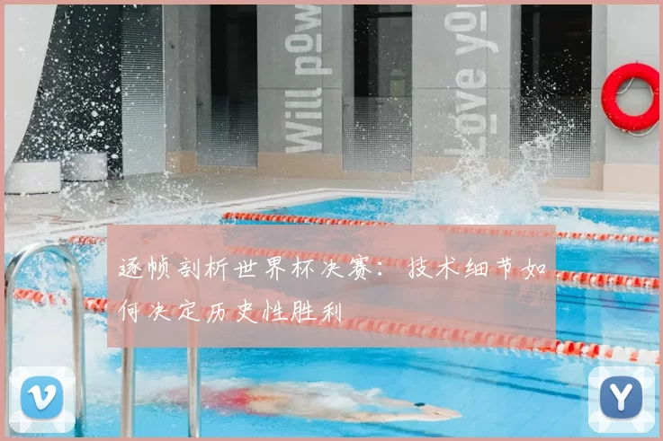 逐帧剖析世界杯决赛：技术细节如何决定历史性胜利