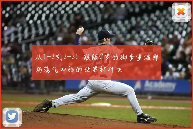 从1-3到3-3！跟随C罗的脚步重温那场荡气回肠的世界杯对决