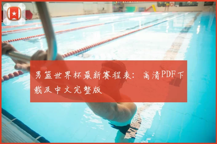 男篮世界杯最新赛程表:高清PDF下载及中文完整版