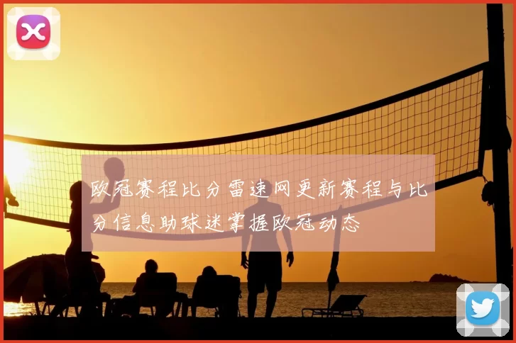 欧冠赛程比分雷速网更新赛程与比分信息助球迷掌握欧冠动态