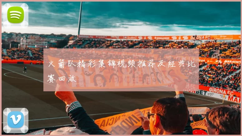 火箭队精彩集锦视频推荐及经典比赛回放