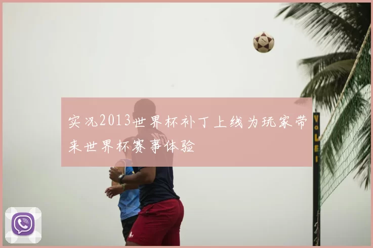 实况2013世界杯补丁上线为玩家带来世界杯赛事体验