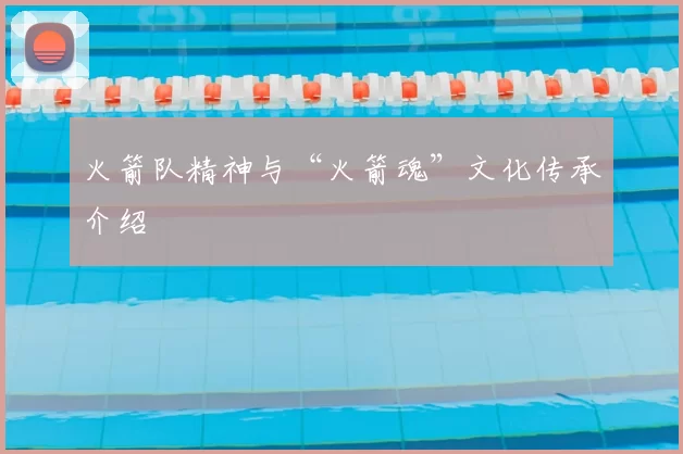 火箭队精神与“火箭魂”文化传承介绍