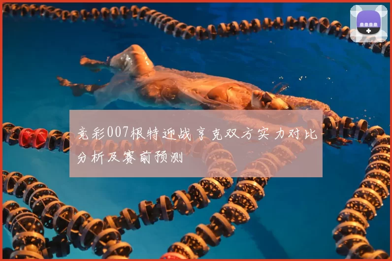 竞彩007根特迎战亨克双方实力对比分析及赛前预测