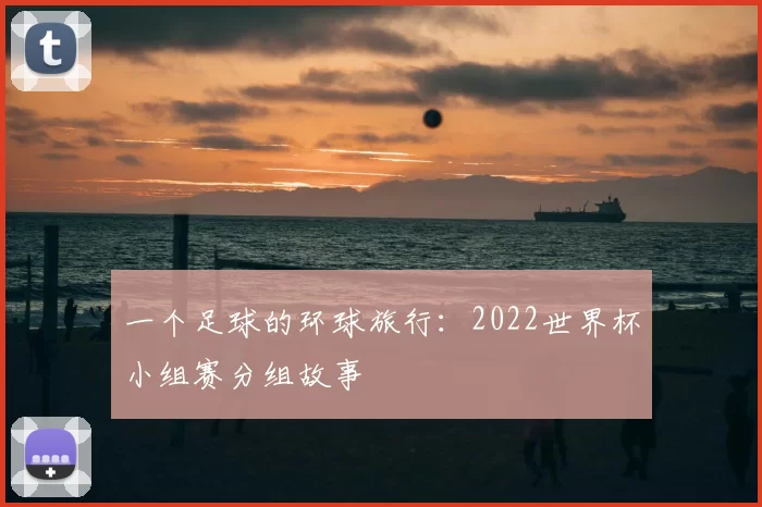一个足球的环球旅行：2022世界杯小组赛分组故事