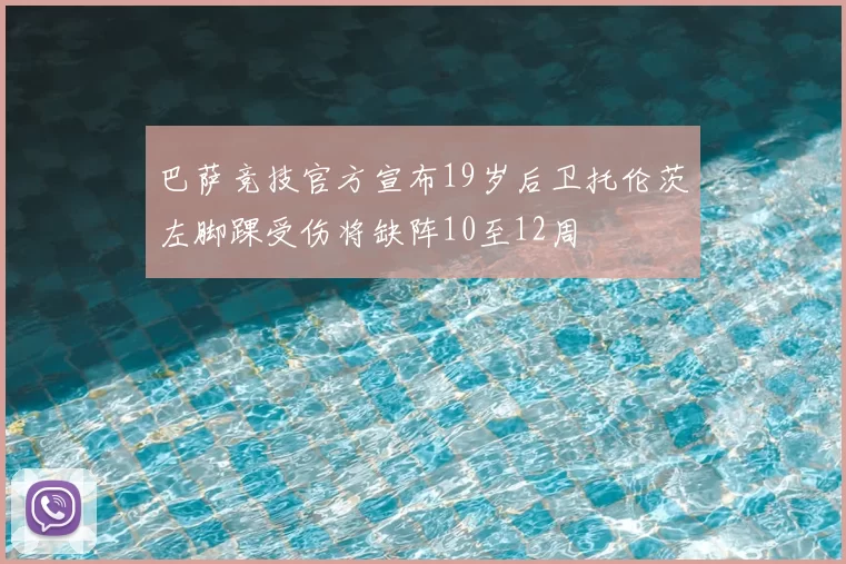 巴萨竞技官方宣布19岁后卫托伦茨左脚踝受伤将缺阵10至12周