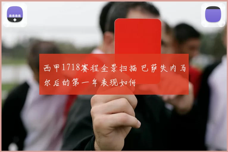 西甲1718赛程全景扫描 巴萨失内马尔后的第一年表现如何