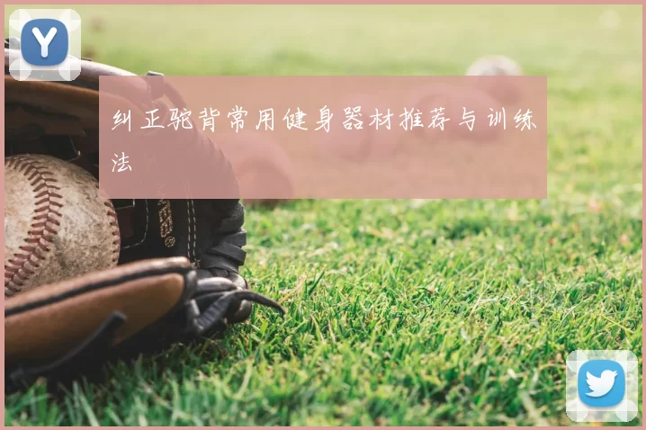 纠正驼背常用健身器材推荐与训练法