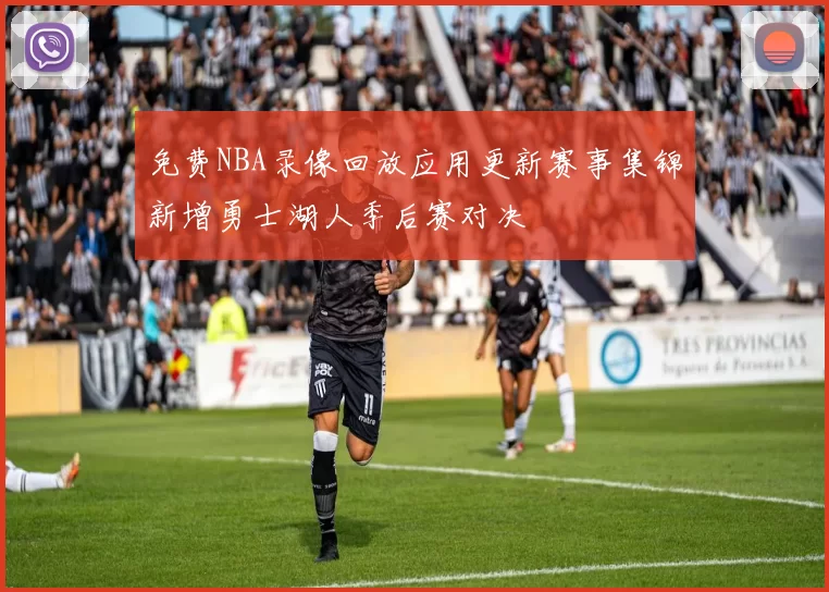 免费NBA录像回放应用更新赛事集锦新增勇士湖人季后赛对决
