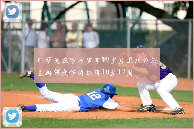 巴萨竞技官方宣布19岁后卫托伦茨左脚踝受伤将缺阵10至12周