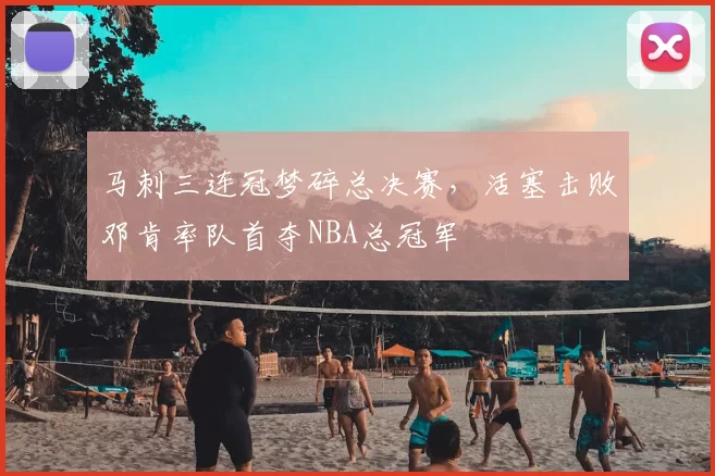 马刺三连冠梦碎总决赛，活塞击败邓肯率队首夺NBA总冠军