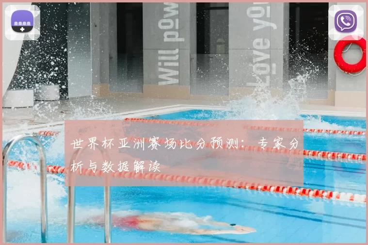 世界杯亚洲赛场比分预测：专家分析与数据解读