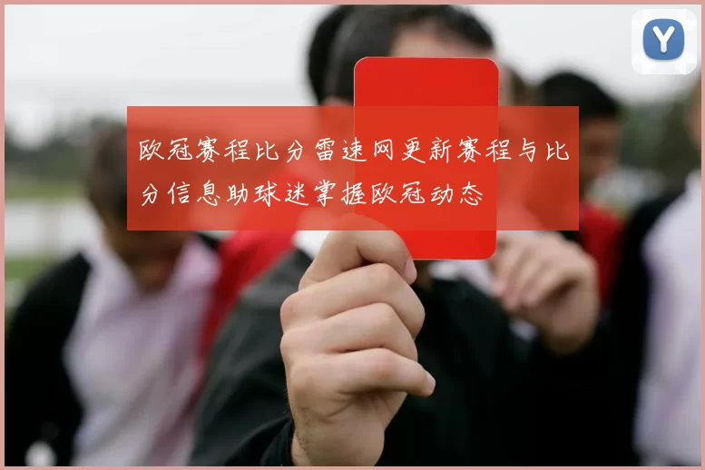 欧冠赛程比分雷速网更新赛程与比分信息助球迷掌握欧冠动态