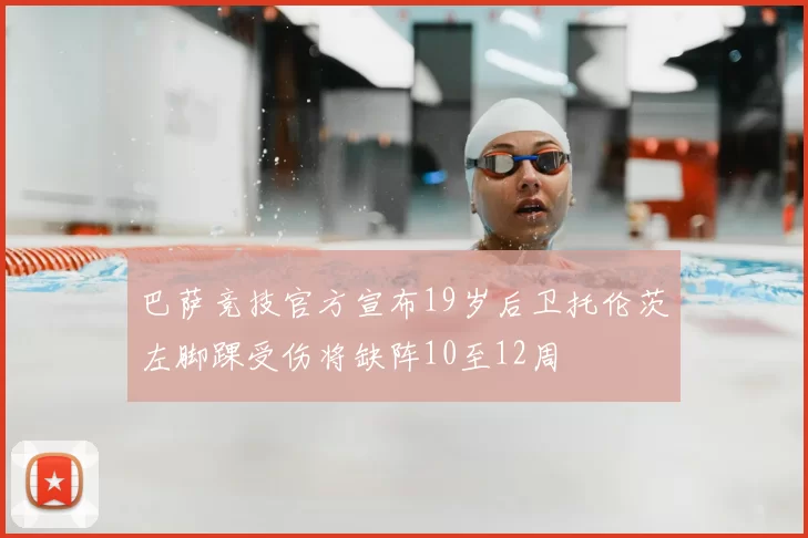 巴萨竞技官方宣布19岁后卫托伦茨左脚踝受伤将缺阵10至12周