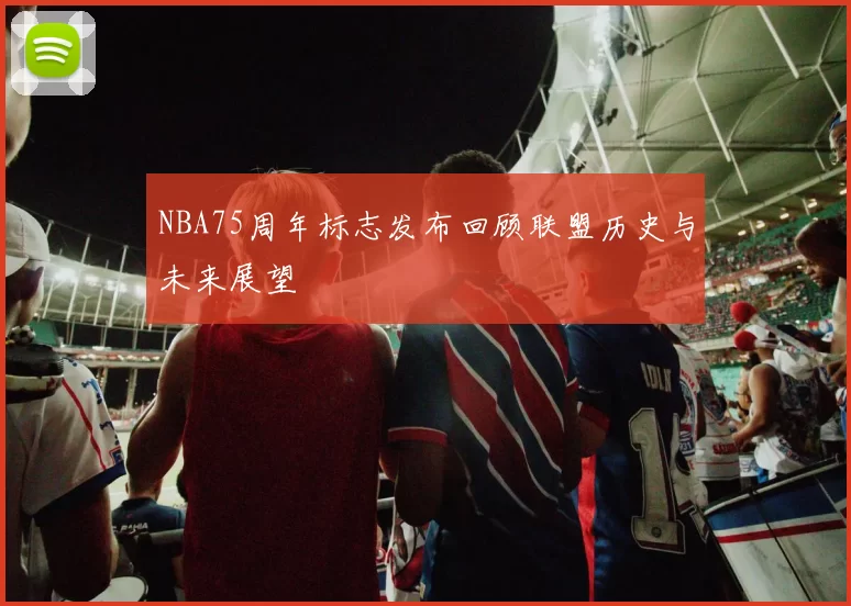 NBA75周年标志发布回顾联盟历史与未来展望