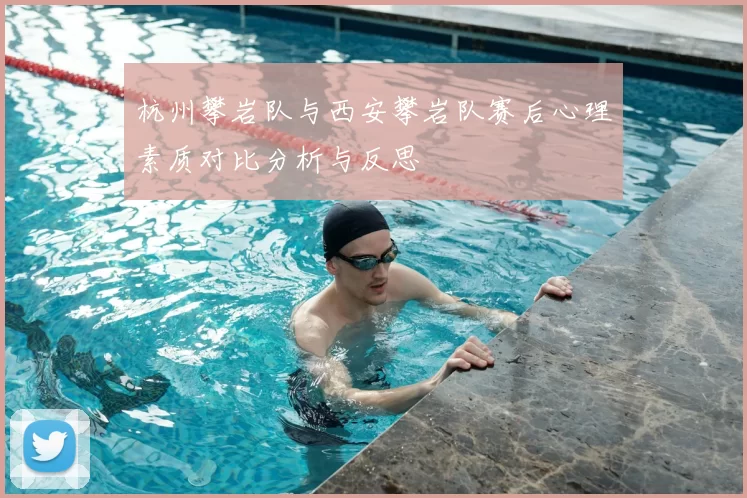 杭州攀岩队与西安攀岩队赛后心理素质对比分析与反思