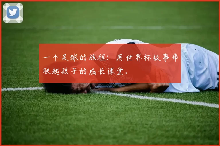 一个足球的旅程：用世界杯故事串联起孩子的成长课堂。