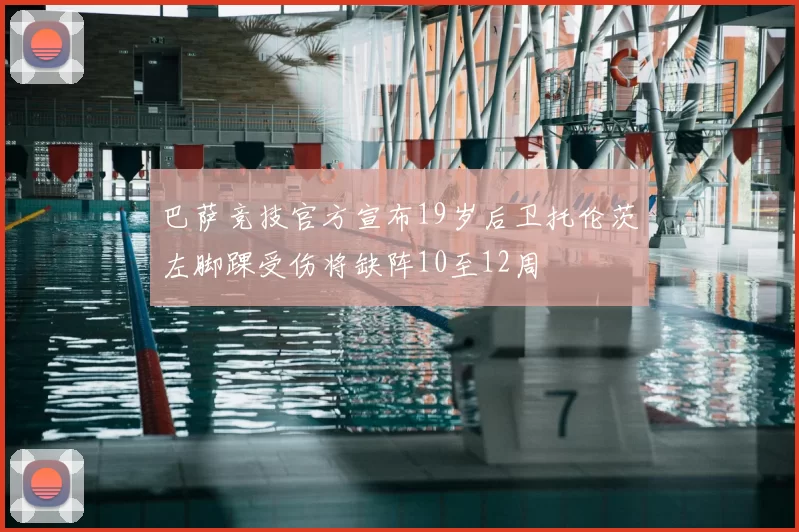巴萨竞技官方宣布19岁后卫托伦茨左脚踝受伤将缺阵10至12周
