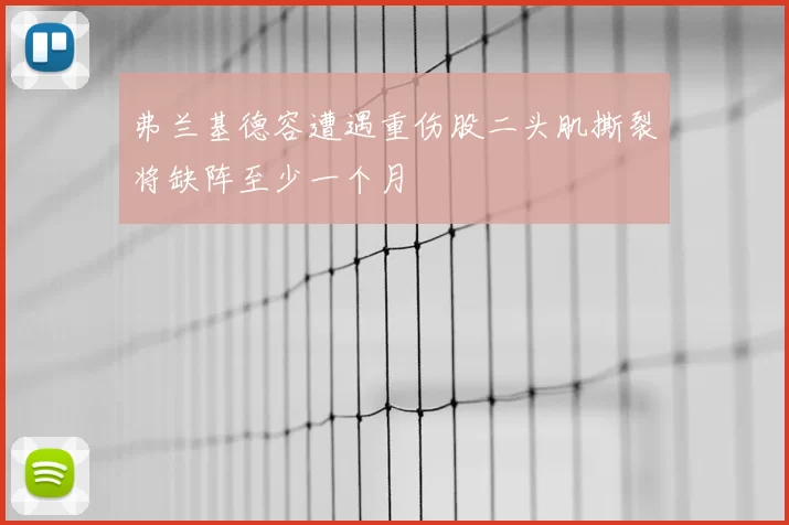 弗兰基德容遭遇重伤股二头肌撕裂将缺阵至少一个月