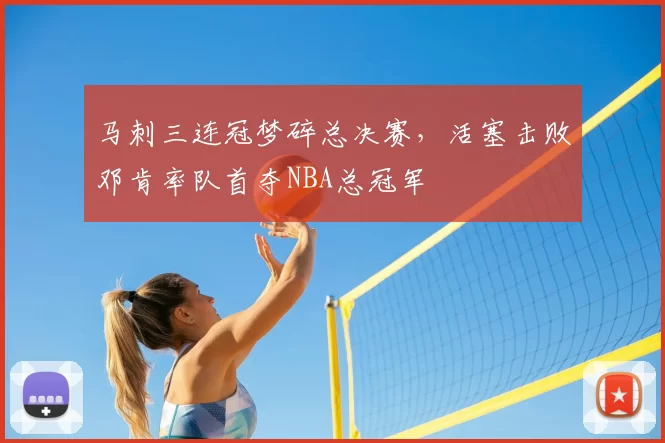 马刺三连冠梦碎总决赛,活塞击败邓肯率队首夺NBA总冠军