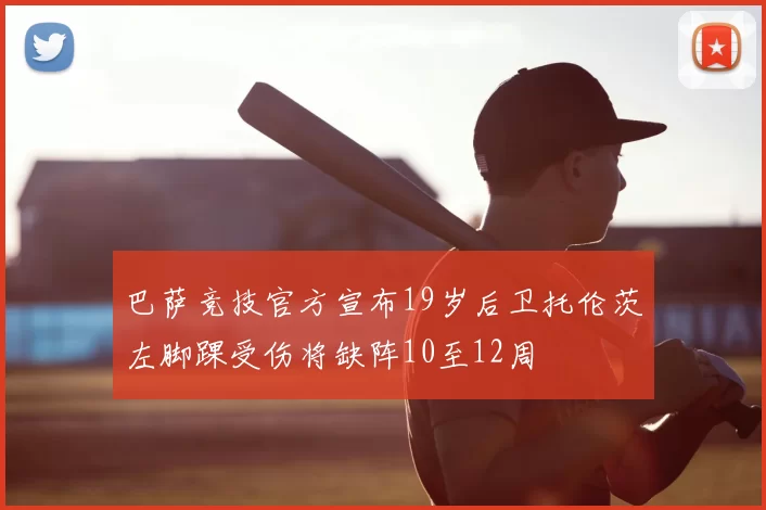 巴萨竞技官方宣布19岁后卫托伦茨左脚踝受伤将缺阵10至12周