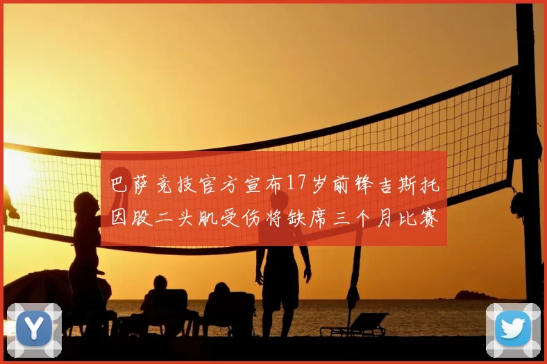 巴萨竞技官方宣布17岁前锋吉斯托因股二头肌受伤将缺席三个月比赛