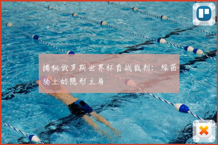 揭秘俄罗斯世界杯首战裁判:绿茵场上的隐形主角