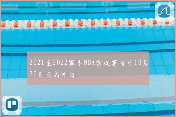 2021至2022赛季NBA常规赛将于10月20日正式开打
