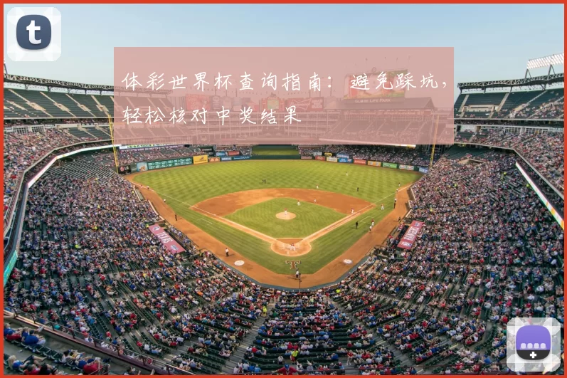 体彩世界杯查询指南：避免踩坑，轻松核对中奖结果