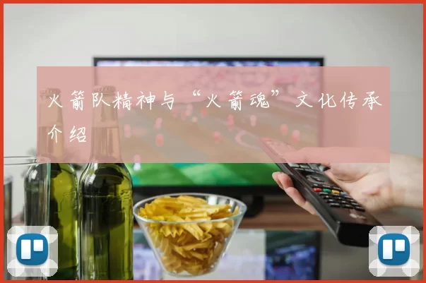 火箭队精神与“火箭魂”文化传承介绍