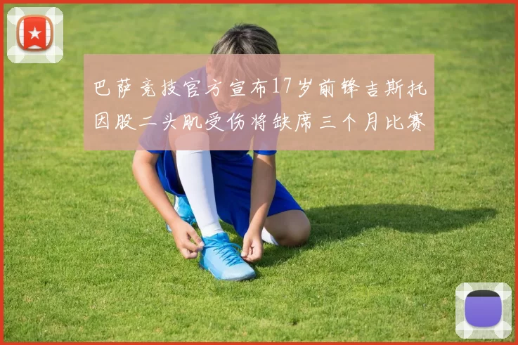 巴萨竞技官方宣布17岁前锋吉斯托因股二头肌受伤将缺席三个月比赛