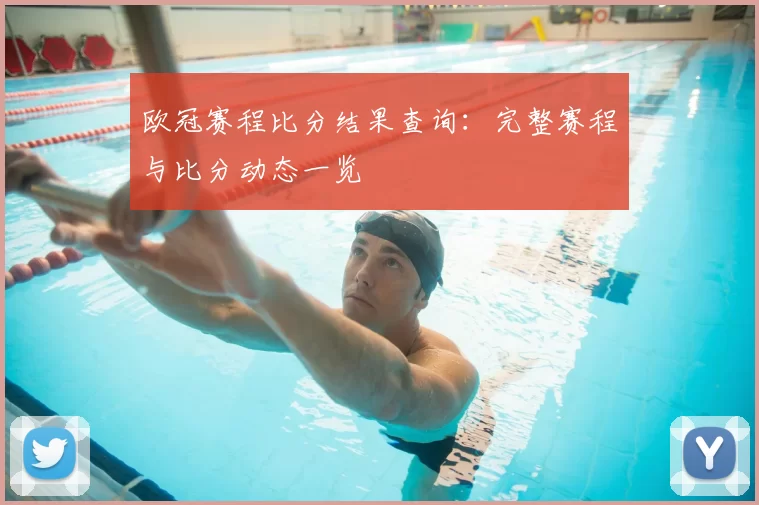 欧冠赛程比分结果查询：完整赛程与比分动态一览